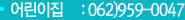  : 062)959-0047