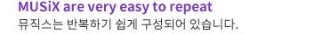 MUSiX are very easy to repeat  ݺϱ  Ǿ ֽϴ.