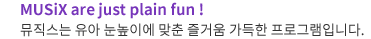 MUSiX are just plain fun   ̿  ſ  α׷Դϴ.