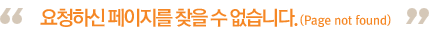 ��û�Ͻ� �������� ã�� �� �����ϴ�. (Page not found)